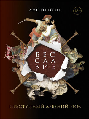 cover image of Бесславие